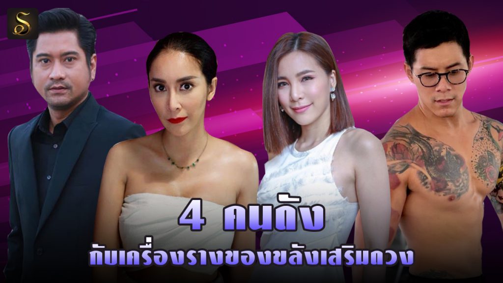 เครื่องรางดารา