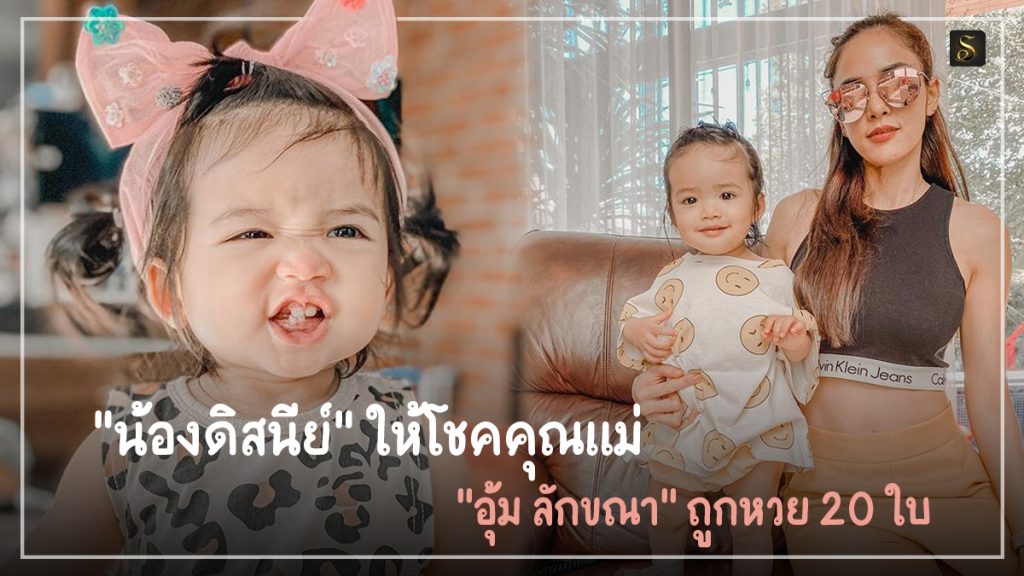 อุ้มลักขณาถูกหวย