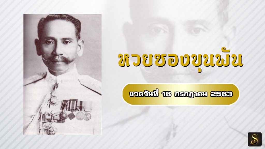 หวยขุนพันธ์นำโชค 16/7/63