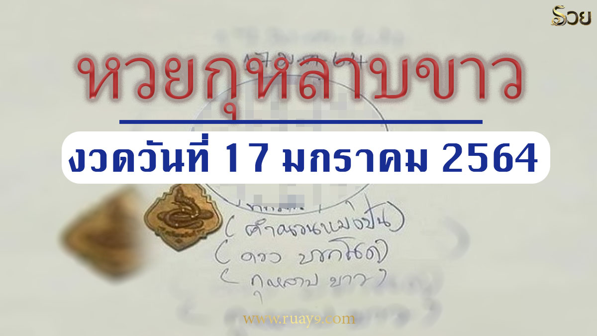 หวยกุหลาบขาว 17/1/64