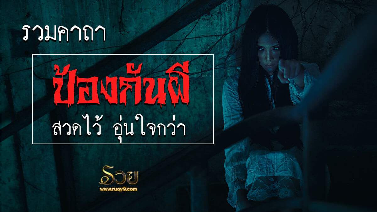 คาถาป้องกันผี