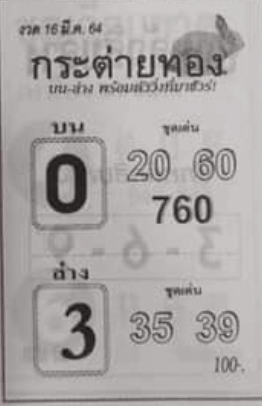 หวยซอง หวยกระต่ายทอง ประจำงวดวันที่ 16 มีนาคม 2564