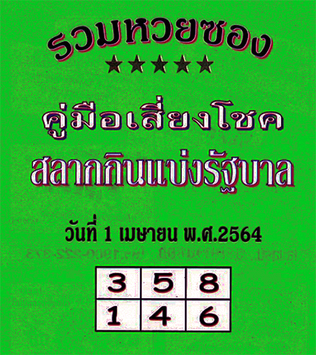 หวยปกเขียว 1/4/64