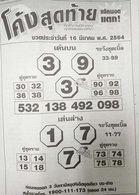 หวยโค้งสุดท้าย ประจำงวดวันที่ 16 มีนาคม 2564