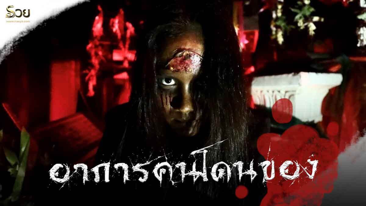 อาการคนโดนของ