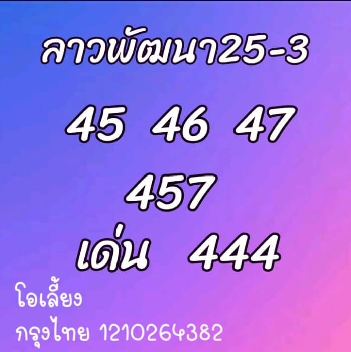 หวยลาว โอเลี้ยง 25/3/64