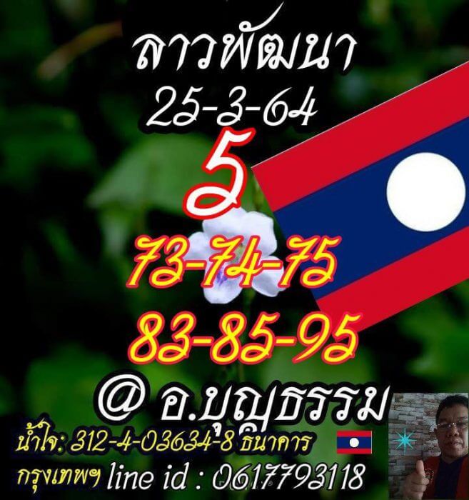 หวยลาว อ.บุญธรรม 25/3/64