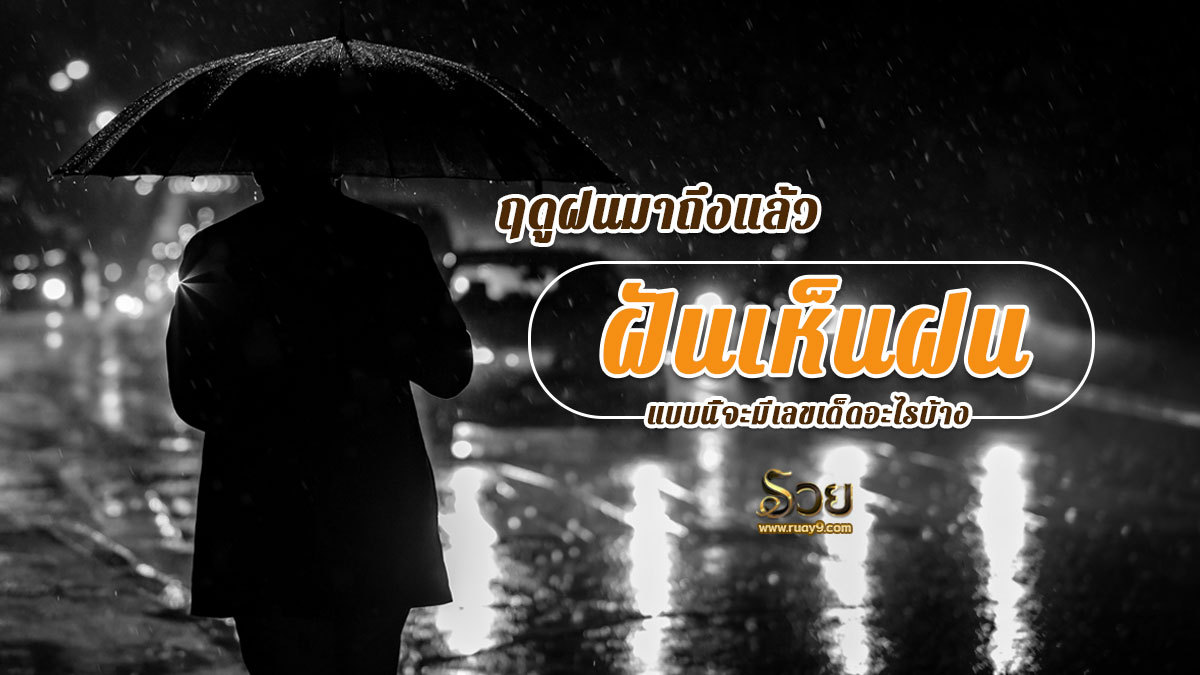 ฝันเห็นฝนตก เลขเด็ด