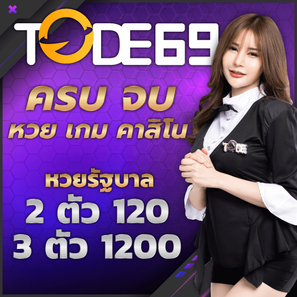 tode หวย เกม คาสิโน โต๊ด