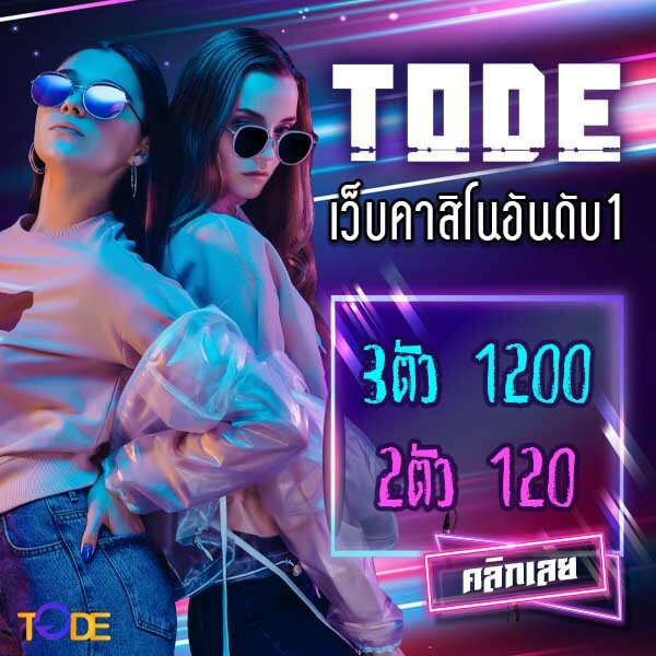 สมัครสมาชิก tode