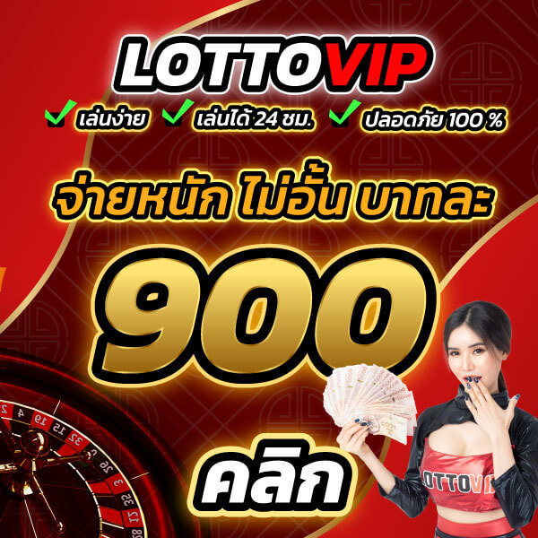 เว็บ lottovip