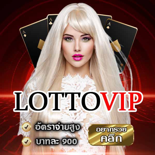 lottovip (ลอตโต้วีไอพี)