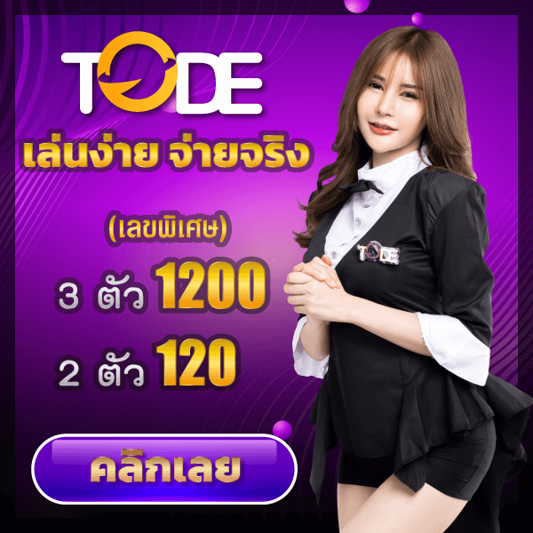 TODE โต๊ด หวย เว็บตรง