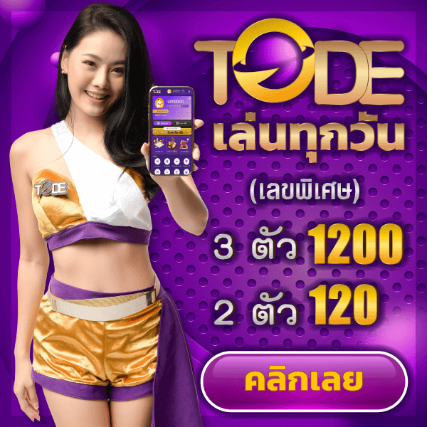 tode หวยออนไลน์ โต๊ด เว็บตรง