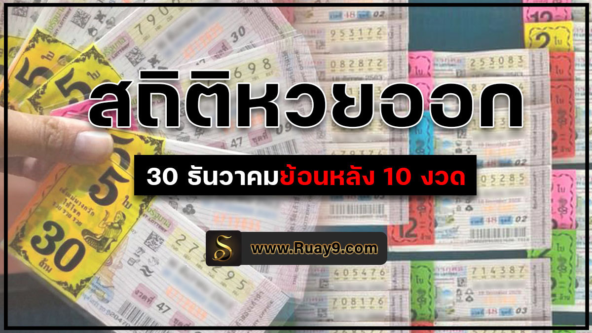 สถิติหวยออก 30 ธันวาคม