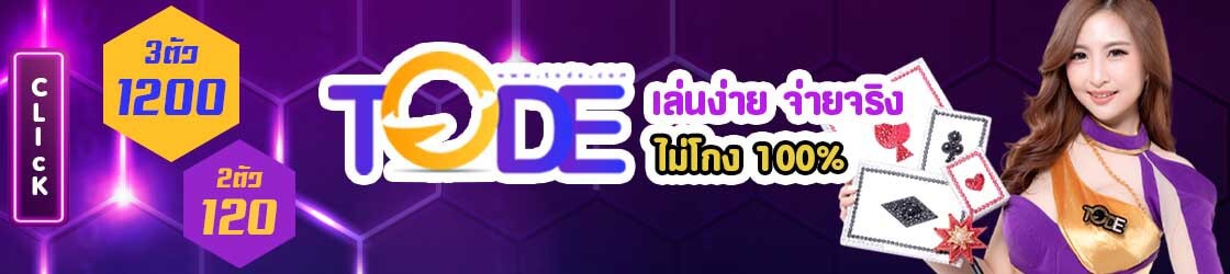 สมัครเว็บ tode เข้าสู่ระบบทันที