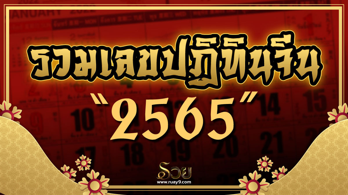รวมเลขปฏิทินจีน 2565