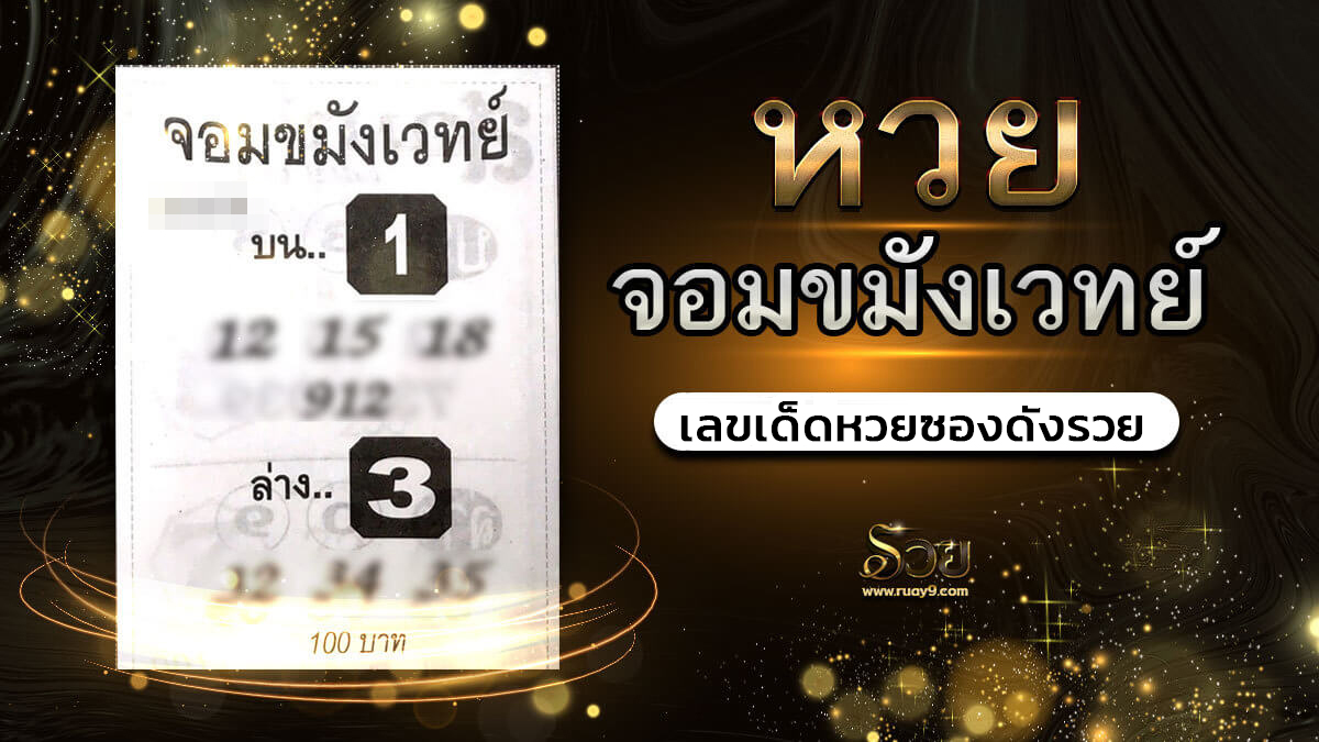 หวยจอมขมังเวทย์ 1/11/65