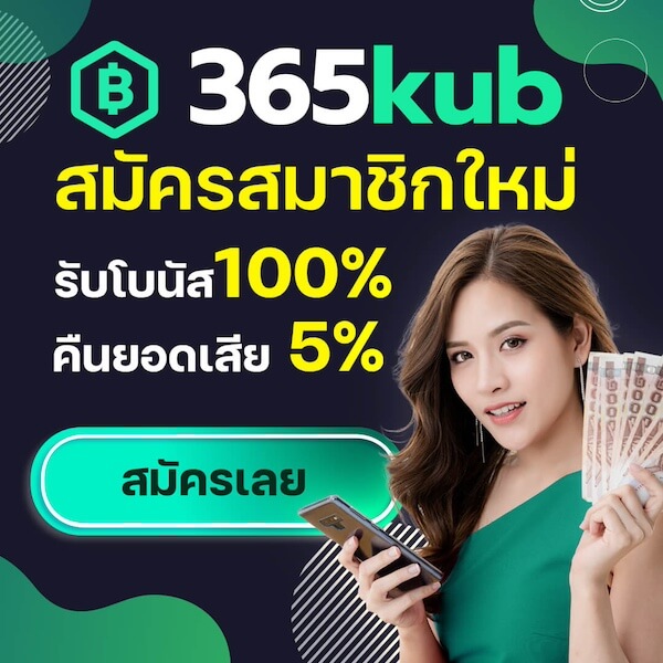 365kub สมัครเว็บตรง