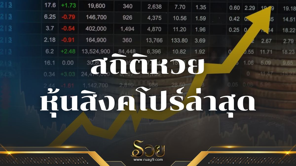 สถิติหวยหุ้นสิงคโปร์